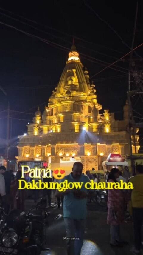 ✨ पटना का डाकबंगला चौराहा जगमगा उठा!
#DakbunglowChaurahaPatna#durgapuja
#durgapujareels #reels #trendingreels