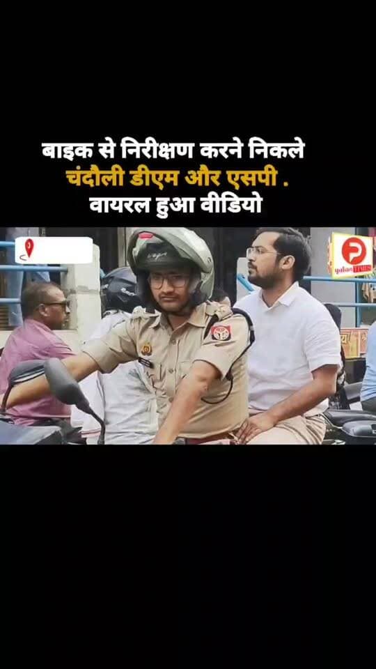 चंदौली डीएम और एसपी का बाइक वाला वीडियो देखा क्या. खूब हो रहा वायरल #न्यूज #chandauli #videosvirales