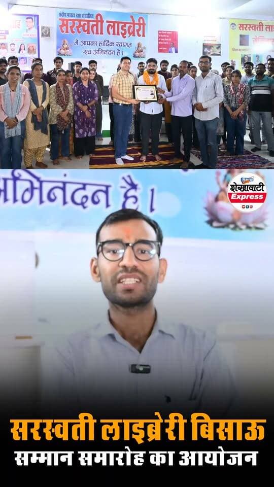 डॉ. बलवंत सीगड़ का पशु चिकित्सा अधिकारी पद पर चयन, सरस्वती लाइब्रेरी में किया सम्मान
बिसाऊ। धीरासर निवासी कमलेश सीगड़ के पुत्र डॉ. बलवंत सीगड़ का पशु चिकित्सा अधिकारी पद पर चयन होने पर क्षेत्र में खुशी की लहर है। इस उपलब्धि पर बिसाऊ स्थित सरस्वती लाइब्रेरी के सदस्यों ने डॉ. बलवंत सीगड़ का सम्मान कर हर्ष व्यक्त किया। सदस्यों ने उन्हें बधाई देते हुए उज्ज्वल भविष्य की शुभकामनाएं दीं। उनकी इस सफलता को मेहनत, लगन और समर्पण का परिणाम बताते हुए सदस्यों ने इसे क्षेत्र के लिए गौरवपूर्ण उपलब्धि बताया।
#डॉबलवंतसीगड़ #पशुचिकित्साअधिकारी #बलवंतसीगड़ #धीरासर #बिसाऊ #सरस्वतीलाइब्रेरी #सम्मानसमारोह #चयनकीखुशी #युवासफलता #क्षेत्रकागौरव #राजस्थानन्यूज #शेखावाटीन्यूज #शेखावाटीएक्सप्रेस #पशुचिकित्सा #सफलताकीकहानी #bissau #jhunjhunu #newsfeed #Update #highlightseveryone Shekhawati Express Ashok Soni