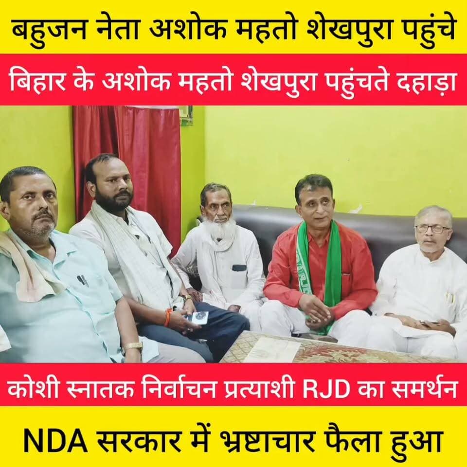 बिहार के बहुजन नेता अशोक महतो शेखपुरा पहुंचे।
शेखपुरा पहुंचते ही दहाड़ा।
NDA सरकार पर निशाना साधा।
Arvind Anand Sheikhpura Sach News
#अशोकमहतो #बिहार #शेखपुरा #nonfollower #पटना #bihar #MLC