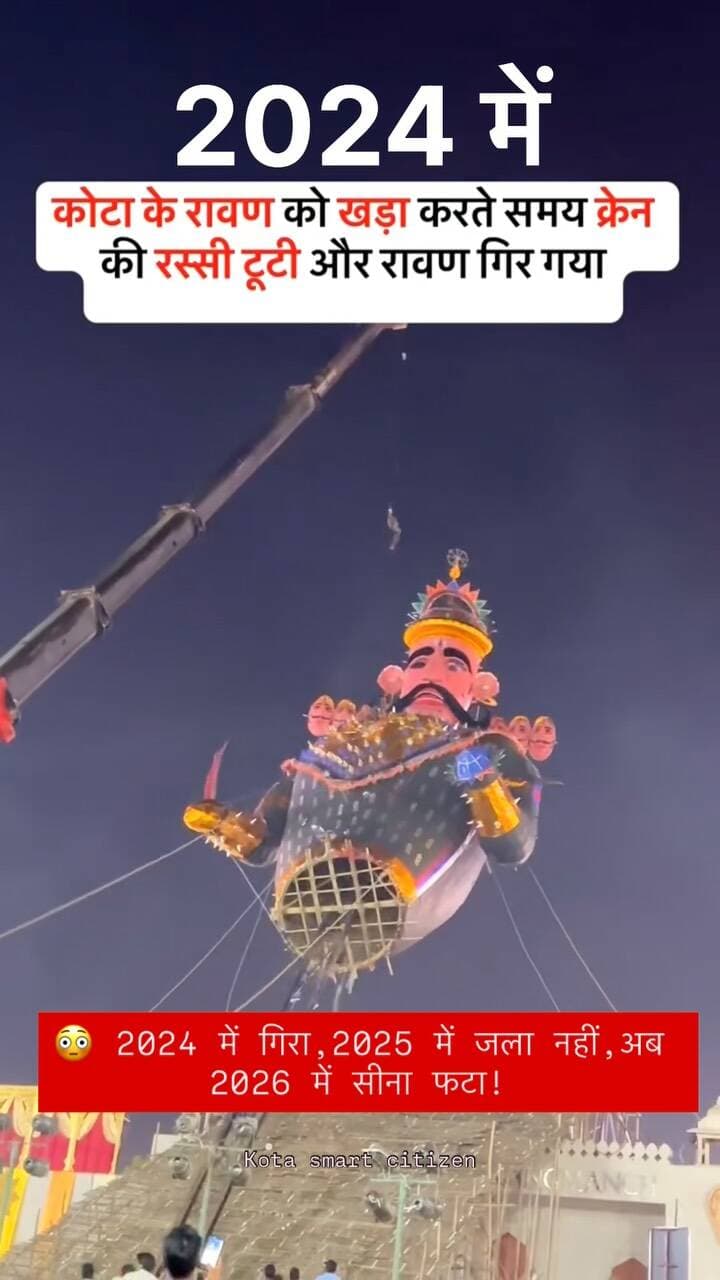 😳 2024 में गिरा, 2025 में जला नहीं, अब 2026 में सीना फटा!
😱 3 साल, 3 घटनाएं… आखिर कोटा के रावण के साथ हर साल ऐसा क्यों हो रहा है?
2024 में गिरा, 2025 में जला नहीं और 2026 में सीना फट गया! 🔥 लेकिन इस बार कोटा के रावण का कमबैक तय है! 🚩
अब सबकी नजर इस बार के भव्य दहन पर! 🎆
आपको क्या लगता है, इस बार रावण सही से जलेगा? कमेंट में बताओ 👇
#KotaDussehra #KotaRavan #Kota #DussehraMela #RavanDahan Rajasthan