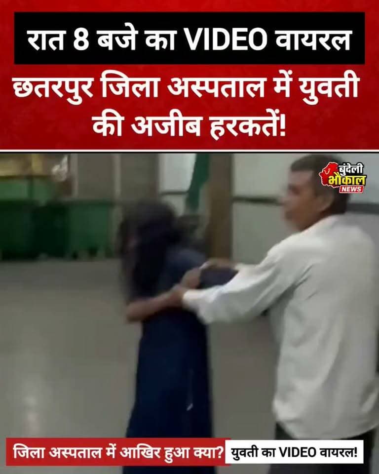 छतरपुर जिला अस्पताल में युवती की अजीब हरकतें! रात 8 बजे का VIDEO वायरल, आखिर क्या है पूरा मामला?
छतरपुर, मध्य प्रदेश। जिला अस्पताल में रात करीब 8 बजे एक युवती की अजीब हरकतों का वीडियो सोशल मीडिया पर वायरल हो रहा है। वीडियो को लेकर तरह-तरह की चर्चाएं हो रही हैं, लेकिन युवती की हरकतों के पीछे की असली वजह अभी स्पष्ट नहीं है।
आखिर पूरा मामला क्या है? देखिए वायरल वीडियो और अपनी राय कमेंट में बताइए।
बुंदेली भौकाल न्यूज़ — हर खबर, सच के साथ।
#Chhatarpur #ChhatarpurNews #BundeliBhaukaalNews #MadhyaPradeshNews #ViralVideo #BreakingNews #छतरपुर #छतरपुरन्यूज़ #वायरलवीडियो #मध्यप्रदेश