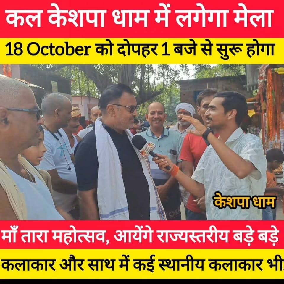 कल टिकारी के केसपा पहुँच रहे हैं कई बड़े मंत्री और कलाकार, 'मां तारा देवी महोत्सव' को लेकर लोगों ने इंटरव्यू में क्या कहा? सुनिए! #bdbiharjharkhand #MaaTara #trending ##viralvideo