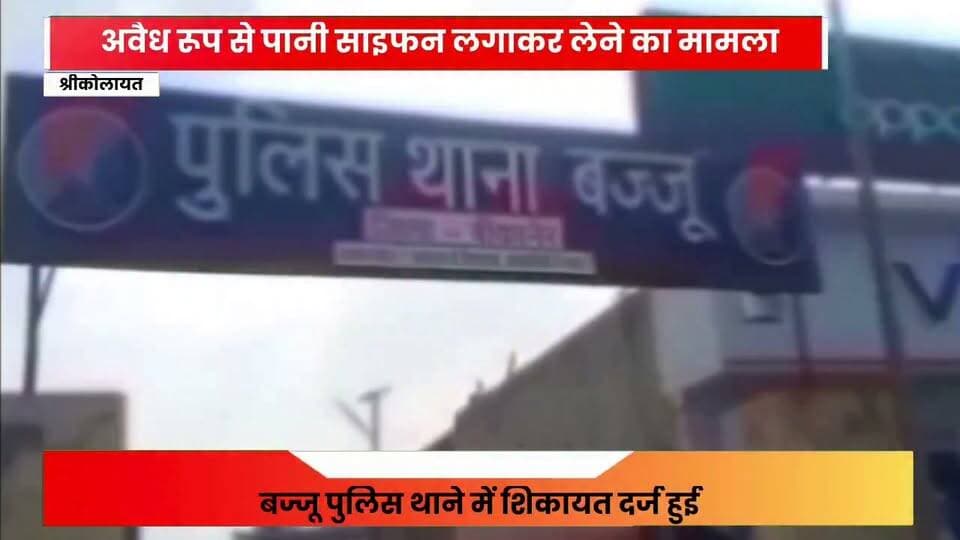बज्जु थाने में मुकदमा दर्ज हुआ
#rahulsewagjhajhu #facebookreelsviral #kolayatnews #foryoupage #bikanernews #facebookviral