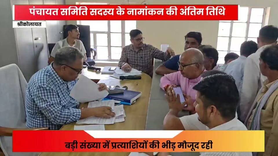 कोलायत पंचायत समिति के पंचायत समिति सदस्य के नामांकन की बड़ी खबर
#rahulsewagjhajhu #facebookreelsviral #kolayatnews #foryoupage #facebookviral #bikanernews
