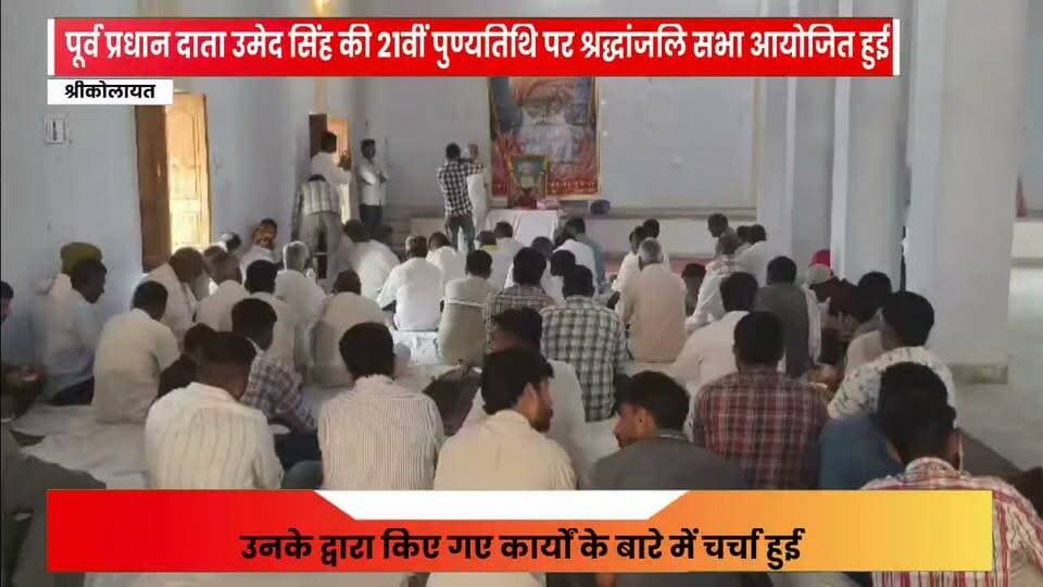 प्रभात सिंह खिदांसर भाटी
उम्मेद सिँह भाटी की 21 वीं पुण्यतिथि पर श्रद्धांजलि सभा आयोजित हुई
#rahulsewagjhajhu #facebookreelsviral #kolayatnews #bikanernews #foryoupage #