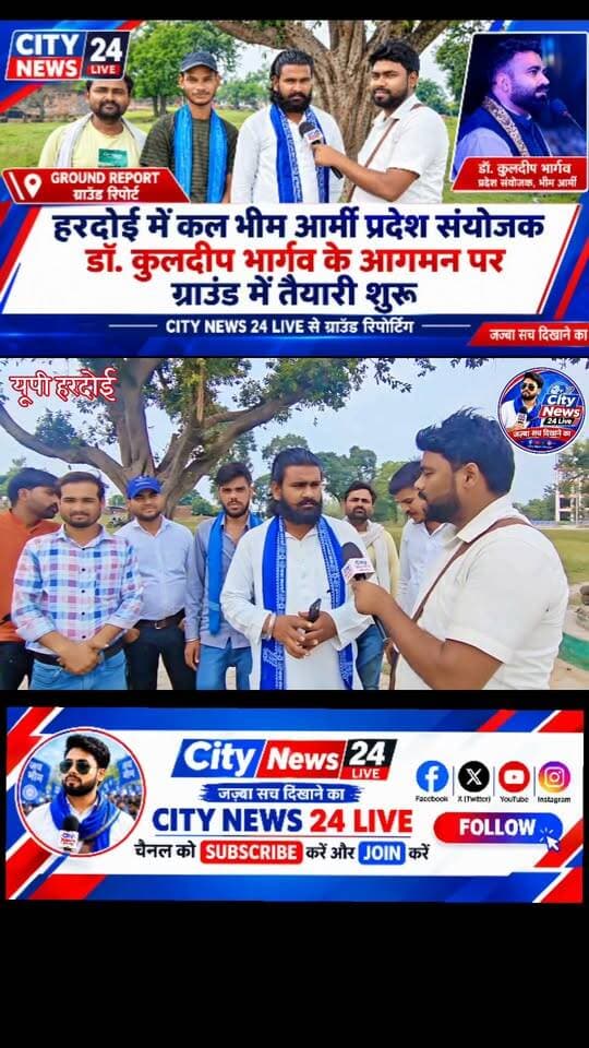 हरदोई में डॉ. कुलदीप भार्गव के आगमन को लेकर तैयारियां शुरू, 18 अक्टूबर के कार्यक्रम पर हुई चर्चा
हरदोई। जनपद हरदोई में भीम आर्मी भारत एकता मिशन के प्रदेश संयोजक डॉ. कुलदीप भार्गव के आगमन को लेकर कार्यक्रम स्थल पर तैयारियां शुरू हो गई हैं। आगामी 18 अक्टूबर 2026 को ग्राम डही के मेला मैदान में प्रस्तावित कार्यक्रम को लेकर स्थानीय स्तर पर तैयारियां की जा रही हैं।
कार्यक्रम स्थल ग्राम डही मेला मैदान, पोस्ट कुइयां, ब्लॉक अहिरोरी, जनपद हरदोई निर्धारित किया गया है। कार्यक्रम में मुख्य अतिथि के रूप में भीम आर्मी के प्रदेश संयोजक डॉ. कुलदीप भार्गव शामिल होंगे, जबकि विशिष्ट अतिथि के रूप में भीम आर्मी के हरदोई जिला अध्यक्ष करन वर्मा पासी की उपस्थिति रहेगी।
इसी क्रम में City News 24 Live की ग्राउंड रिपोर्टिंग के दौरान हरदोई जिला अध्यक्ष करन वर्मा पासी से कार्यक्रम स्थल पर मुलाकात हुई। इस दौरान 18 अक्टूबर को होने वाले कार्यक्रम की तैयारियों और आयोजन से जुड़ी व्यवस्थाओं को लेकर बातचीत की गई।
अब सभी की निगाहें 18 अक्टूबर को होने वाले इस कार्यक्रम पर टिकी हैं।
📍 कार्यक्रम स्थल: ग्राम डही मेला मैदान, पोस्ट कुइयां, ब्लॉक अहिरोरी, हरदोई
📅 कार्यक्रम की तारीख: 18 अक्टूबर 2026
🎤 ग्राउंड रिपोर्टिंग: City News 24 Live
जज्बा सच दिखाने का।
#CityNews24Live #HardoiNews #भीमआर्मी #डॉ_कुलदीप_भार्गव #करन_वर्मा_पासी #ग्राम_डही #अहिरोरी #GroundReporting #हरदोई_न्यूज़