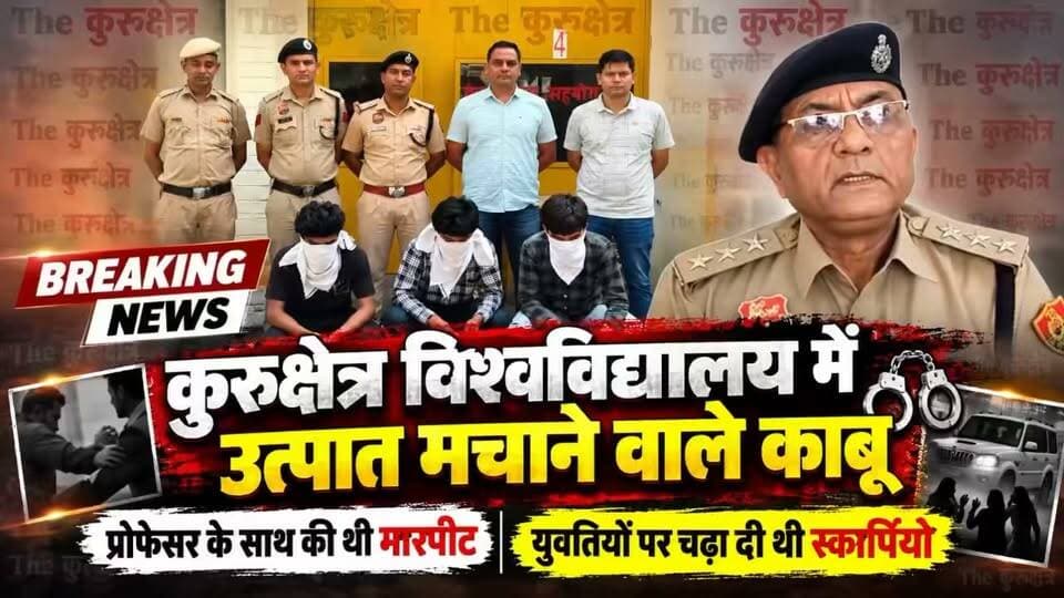 कुरुक्षेत्र विश्वविद्यालय में उत्पात मचाने वाले काबू
प्रोफेसर के साथ की थी मारपीट
युवतियों पर चढ़ा दी थी स्कार्पियो
#kurukshetraunversity #kuk #kurukshetra #haKurukshetra University KurukshetrasKurukshetrasश्री स्थानेश्वर महादेव मंदिर कुरुक्षेत्ररुक्षेत्र