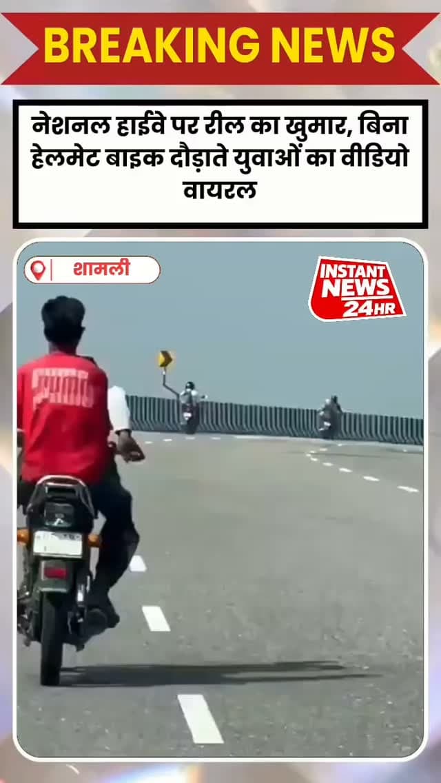 नेशनल हाईवे पर रील का खुमार! बिना हेलमेट बाइक दौड़ाते युवाओं का वीडियो वायरल
शामली में रील बनाने के चक्कर में युवा यातायात नियमों की धज्जियां उड़ाते नजर आए। बिना हेलमेट बाइक दौड़ाने का वीडियो वायरल होने के बाद सड़क सुरक्षा और यातायात पुलिस की चेकिंग व्यवस्था पर सवाल उठ रहे हैं। ऐसे स्टंट से युवाओं के साथ दूसरे राहगीरों की जान भी खतरे में पड़ सकती है।