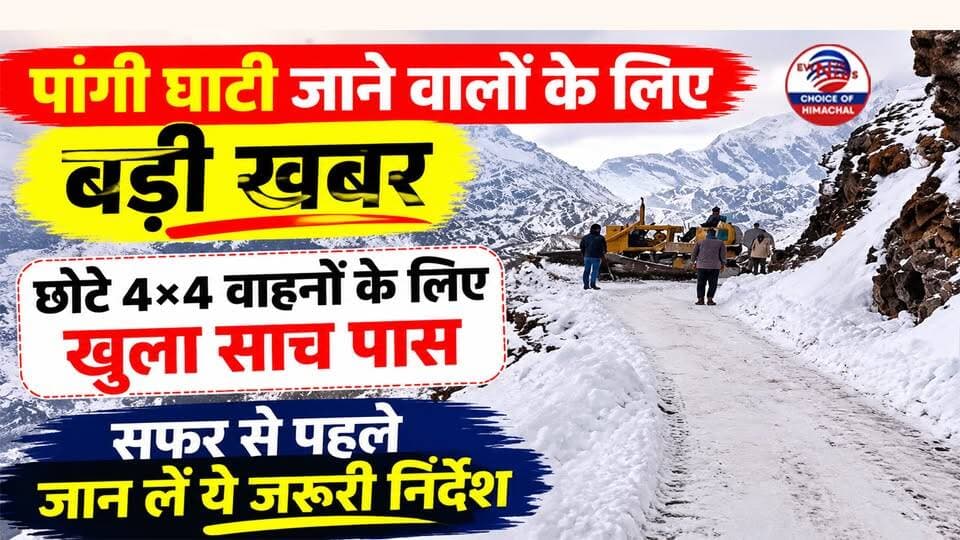 पांगी घाटी जाने वालों के लिए बड़ी खबर : छोटे 4×4 वाहनों के लिए खुला साच पास, सफर से पहले जान लें ये जरूरी निर्देश
https://youtu.be/v5DORiOeGiE
#SachPass #PangiValley #HimachalNews #TrafficAdvisory #ChambaNews #HimachalPolice #TravelSafe #ewn24news #choiceofhimachal #JobMitraHimachal