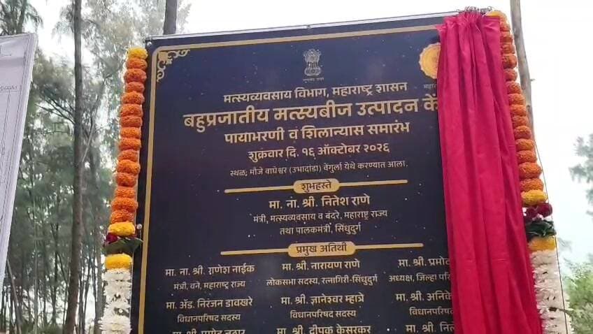 वेंगुर्ला: वेंगुर्ल्यात आधुनिक मत्स्यबीज प्रकल्प, मत्स्य उत्पादकांसाठी मोठा वरदान