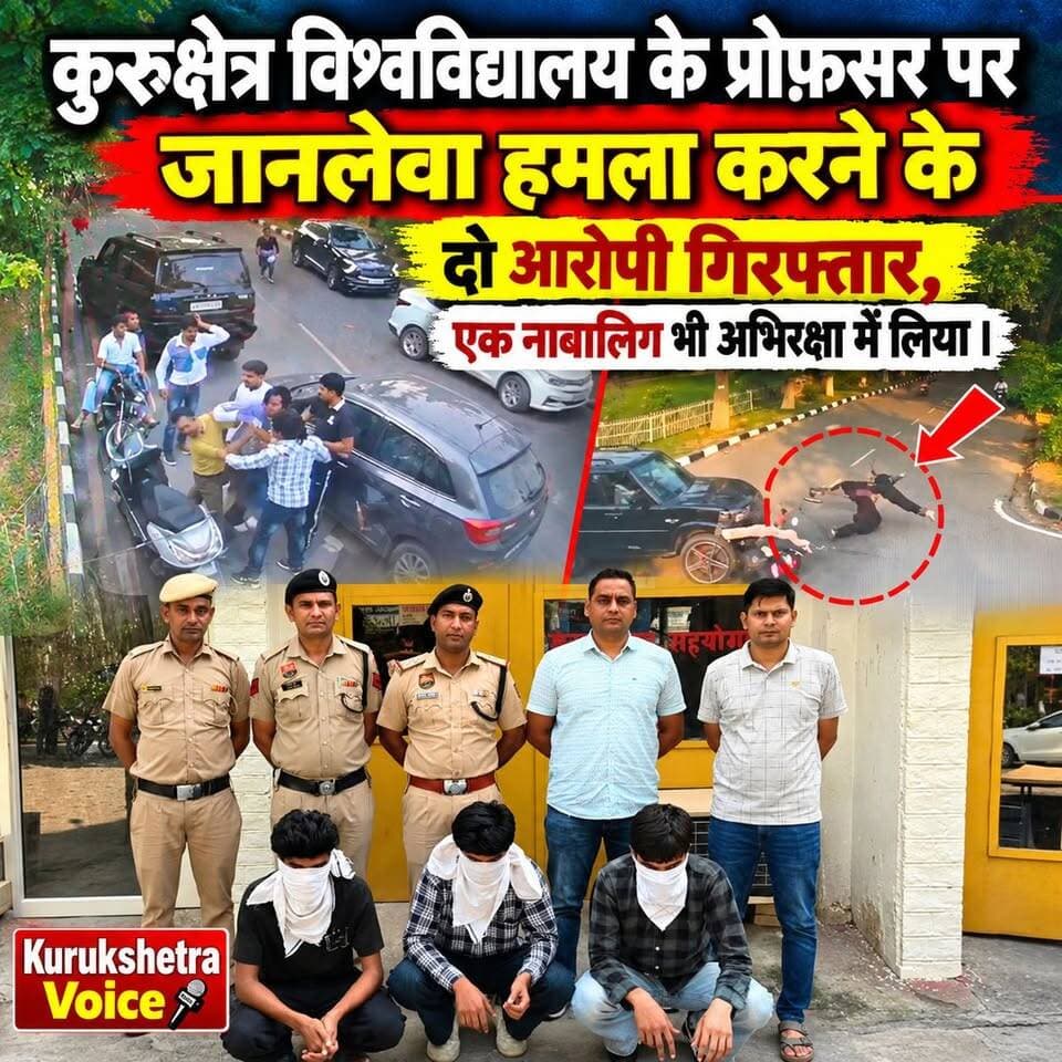 कुरुक्षेत्र विश्वविद्यालय के प्रोफ़सर पर जानलेवा हमला करने के दो आरोपी गिरफ्तार, एक नाबालिग भी अभिरक्षा में लिया ।
#kurukshetravoice