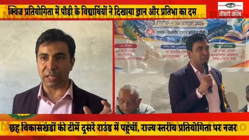 पौड़ी में जनपद स्तरीय क्विज प्रतियोगिता में 15 विकासखंडों में से नौ विकासखंडों के विद्यार्थियों ने लिया हिस्सा, छह विकासखंडों की टीमें दूसरे राउंड में पहुंचीं।अपर जिला सूचना विज्ञान अधिकारी हेमंत काला ने विद्यार्थियों का बढ़ाया उत्साह, कहा—प्रतियोगिता में कोई नहीं हारता, हर प्रतिभागी कुछ नया सीखकर जाता है।