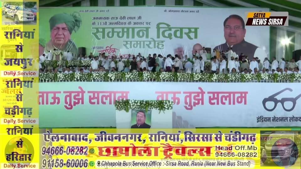 जननायक सम्मान दिवस समारोह में पहुँचे चौधरी अभयसिंहचौटाला! हजारों की संख्या में पहुंचे लोग! क्या बोले अभय सिंह चौटाला देखिए Live… #Abhaysinghchautala #Nuhrelly #viralreelschallenge #BreakingNews #Satyanewssirsa #viralchallenge #viralreelsシ ##viralreelschallenge