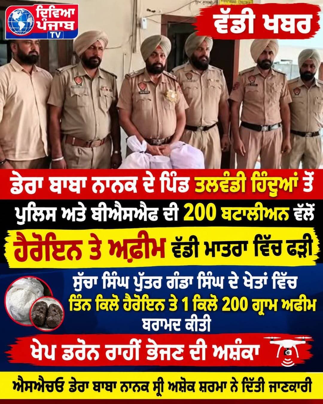 ਡੇਰਾ ਬਾਬਾ ਨਾਨਕ ਪੁਲਿਸ ਤੇ ਬੀਐਸਐਫ 24 ਬਟਾਲੀਅਨ ਨੂੰ ਮਿਲੀ ਵੱਡੀ ਕਾਮਯਾਬੀ, ਖੇਤਾਂ ਵਿੱਚੋਂ 3 ਕਿਲੋ ਹਾਇਰਨ ਤੇ 1 ਕਿਲੋ 200 ਗ੍ਰਾਮ ਅਫੀਮ ਬਰਾਮਦ
<nis:link nis:type=tag nis:id=derababananak nis:value=derababananak nis:enabled=true nis:link/> <nis:link nis:type=tag nis:id=derababananaknews nis:value=derababananaknews nis:enabled=true nis:link/> <nis:link nis:type=tag nis:id=derababananakpolice nis:value=derababananakpolice nis:enabled=true nis:link/>