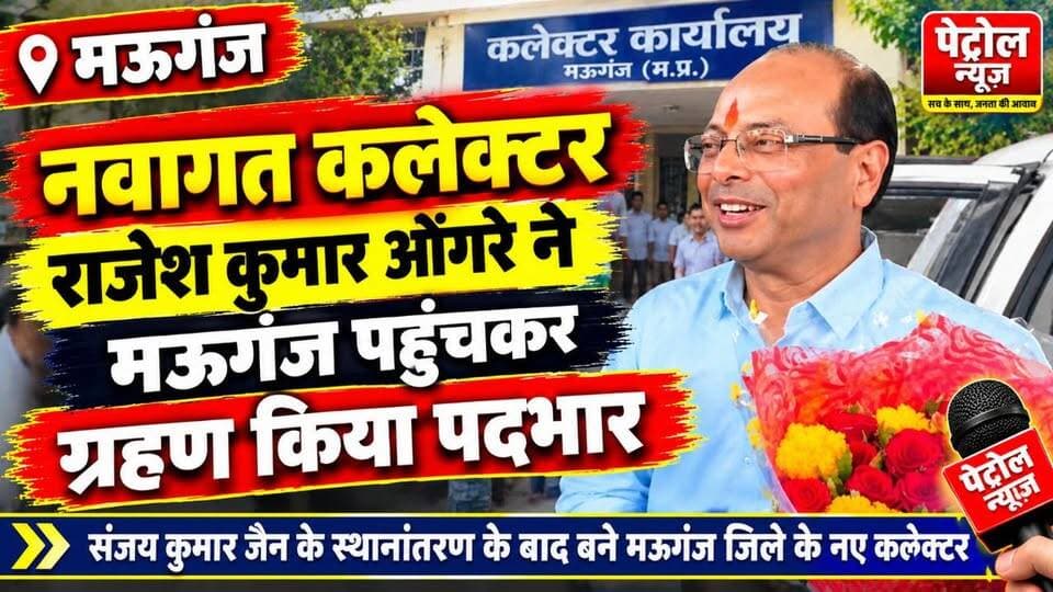 संजय जैन के बाद अब राजेश कुमार के हाथों में मऊगंज की कमान
