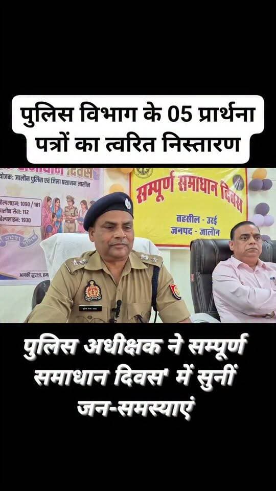 पुलिस अधीक्षक सुरेश चन्द्र रावत की अध्यक्षता में तहसील उरई में सम्पूर्ण समाधान दिवस' में सुनीं जन-समस्याएं
शासन की मंशा के अनुरूप जनसमस्याओं के त्वरित, पारदर्शी एवं गुणवत्तापूर्ण निस्तारण हेतु जनपद जालौन में आयोजित 'सम्पूर्ण समाधान दिवस' के अवसर पर जिलाधिकारी एवं पुलिस अधीक्षक द्वारा संयुक्त रूप से तहसील परिसर उरई में आए हुए फरियादियों की शिकायतों को अत्यंत गंभीरतापूर्वक सुना गया।
समाधान दिवस के दौरान राजस्व एवं पुलिस विभाग से जुड़े विभिन्न मामले में पुलिस विभाग के 05 प्रार्थना पत्रों का त्वरित निस्तारण कराया गया।
जिलाधिकारी एवं पुलिस अधीक्षक जालौन द्वारा संबंधित अधिकारियों व कर्मचारियों को कड़े दिशा-निर्देश दिए गए कि जनशिकायतों का मौका मुआयना कर, निष्पक्ष एवं गुणवत्तापूर्ण निस्तारण नियत समय सीमा के भीतर सुनिश्चित करें तथा जनसमस्याओं के निस्तारण में किसी भी प्रकार की शिथिलता या लापरवाही बर्दाश्त नहीं की जाएगी एवं राजस्व व पुलिस से जुड़े मामलों में संयुक्त टीमें भेजकर निष्पक्ष जांच सुनिश्चित की जाए।
इस अवसर पर उपजिलाधिकारी, क्षेत्राधिकारी, राजस्व निरीक्षक, लेखपाल एवं अन्य जिलास्तरीय अधि0/कर्मचारीगण उपस्थित रहे।