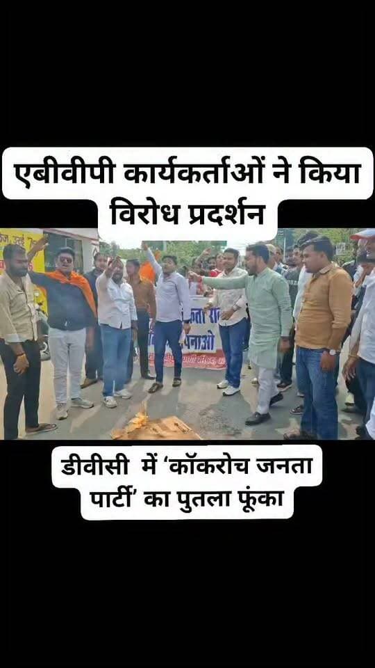 डीवीसी कॉलेज में अखिल भारतीय विद्यार्थी परिषद का प्रदर्शन, ‘कॉकरोच जनता पार्टी’ का पुतला फूंका
एबीवीपी कार्यकर्ताओं ने विरोध प्रदर्शन कर जमकर की नारेबाजी
राहुल गांधी और अखिलेश यादव के खिलाफ भी लगाए नारे
प्रदर्शनकारियों ने आरोप लगाया कि युवाओं को गलत दिशा में ले जाने का प्रयास किया जा रहा है
कथित तौर पर ‘कॉकरोच जनता पार्टी’ के नेताओं के खिलाफ नारेबाजी करते हुए भारत छोड़ने की मांग उठाई