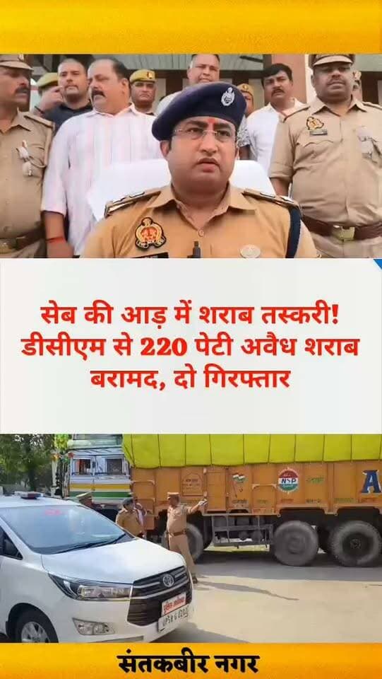 सेब की आड़ में शराब तस्करी! डीसीएम से 220 पेटी अवैध शराब बरामद, दो गिरफ्तार
संतकबीरनगर। जिले में अवैध शराब के खिलाफ चलाए जा रहे अभियान के तहत खलीलाबाद पुलिस और एसओजी टीम को बड़ी सफलता मिली है। 17 अक्टूबर को संयुक्त टीम ने डीघा बाईपास के पास मगहर हाईवे पर अंजान शहीद बाबा मजार के निकट चेकिंग के दौरान डीसीएम ट्रक से 220 पेटी अवैध अंग्रेजी शराब बरामद की। मौके से दो आरोपियों को गिरफ्तार किया गया।
पुलिस के अनुसार, डीसीएम में शराब के साथ 115 पेटी सेब भी लदे थे। बरामद शराब में कुल 4,608 बोतलें शामिल हैं, जिनकी मात्रा लगभग 1,964.88 लीटर बताई गई है। इसके अलावा दो मोबाइल फोन, 800 रुपये नकद और घटना में प्रयुक्त डीसीएम ट्रक भी जब्त किया गया।