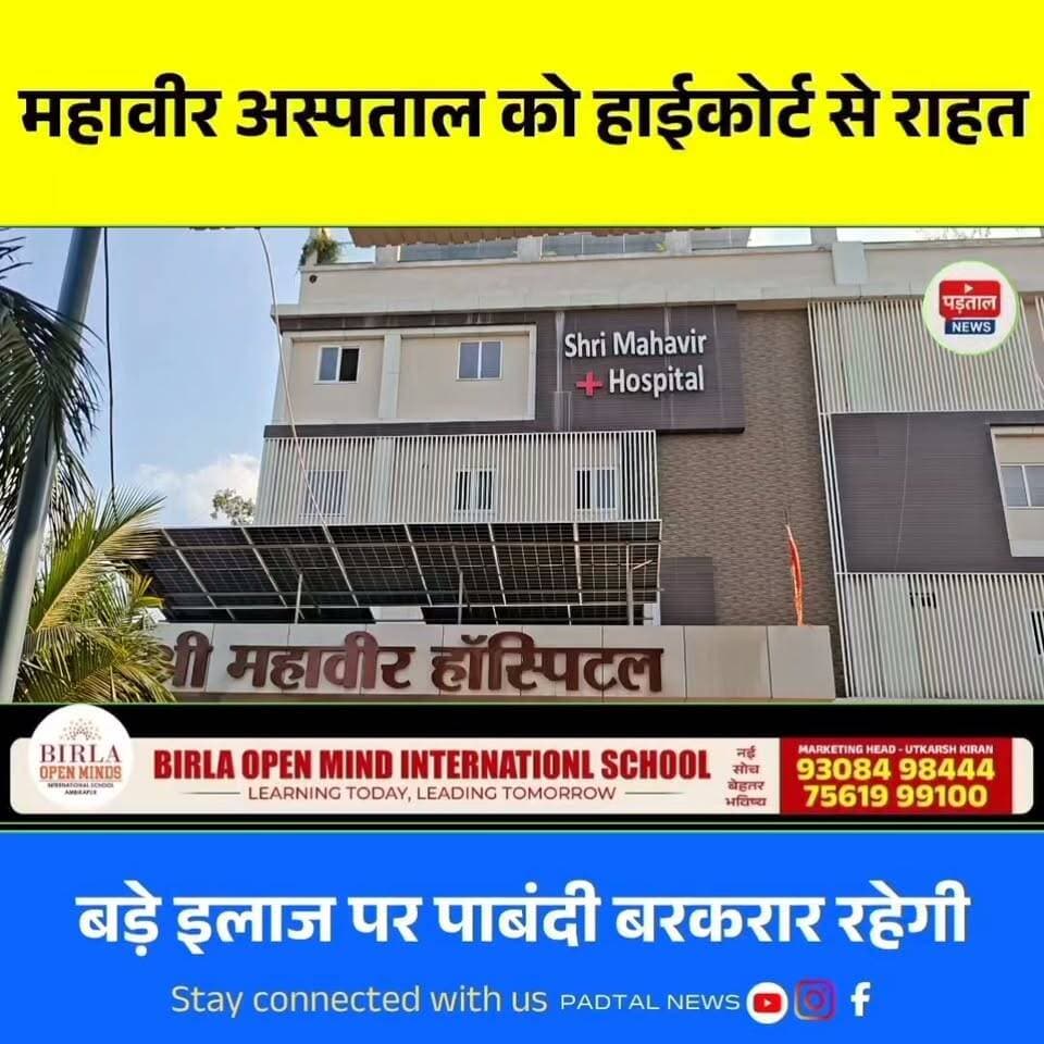 श्री महावीर अस्पताल को हाईकोर्ट से राहत, निलंबन आदेश पर रोक; बड़े इलाज पर पाबंदी बरकरार
#chhattisgarh