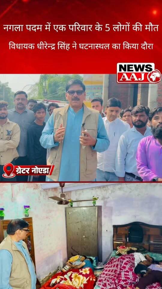 ग्रेटर नोएडा
नगला पदम में एक ही परिवार के 5 लोगों की संदिग्ध मौत से हड़कंप! घटनास्थल पर पहुंचे विधायक धीरेन्द्र सिंह, CM कार्यालय तक पहुंचा मामला
ग्रेटर नोएडा के रबूपुरा में दिल दहला देने वाली घटना, माता-पिता समेत 3 मासूम बच्चों की मौत; पुलिस-प्रशासन और खाद्य विभाग जांच में जुटे।#GreaterNoida #Rabupura #NaglaPadam #DhirendraSingh #BreakingNews