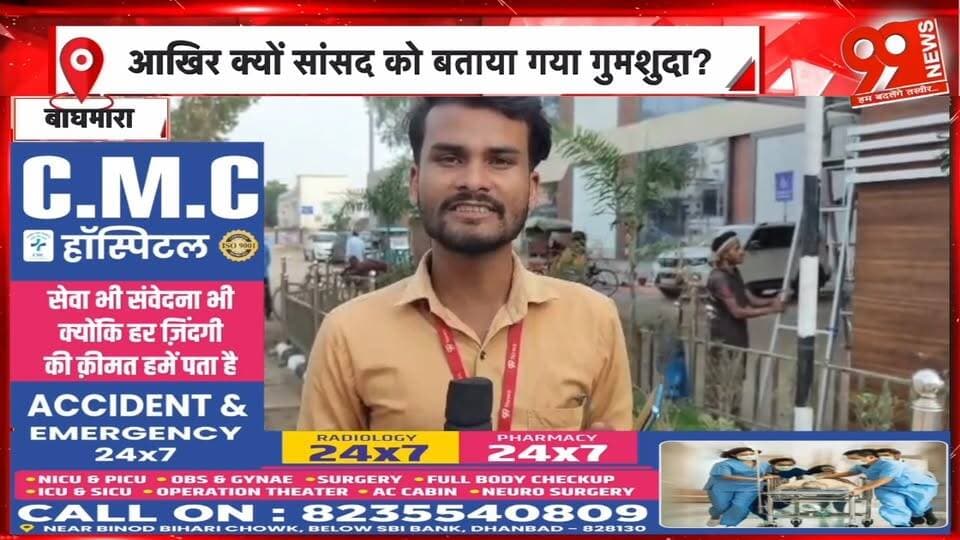 गिरिडीह सांसद चंद्र प्रकाश चौधरी गुमशुदा? फेसबुक पोस्ट वायरल, जानिए वजह | 99 News
#Hashtags:
#Giridih #ChandraPrakashChaudhary #GiridihMP #JharkhandPolitics #ViralPost #FacebookPost #JharkhandNews #SocialMedia #99News