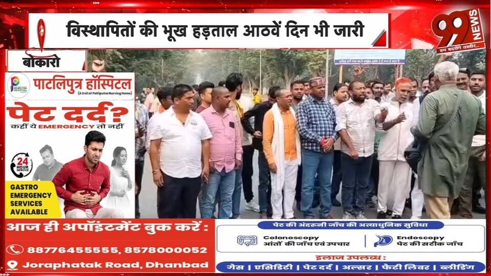 बोकारो स्टील प्लांट के सभी 11 गेट जाम, आठवें दिन भी भूख हड़ताल जारी | 99 News
Hashtags:
#Bokaro #BokaroSteelPlant #BSL #DisplacedPeople #HungerStrike #ApprenticeUnion #JharkhandNews #Protest #BreakingNews #99News