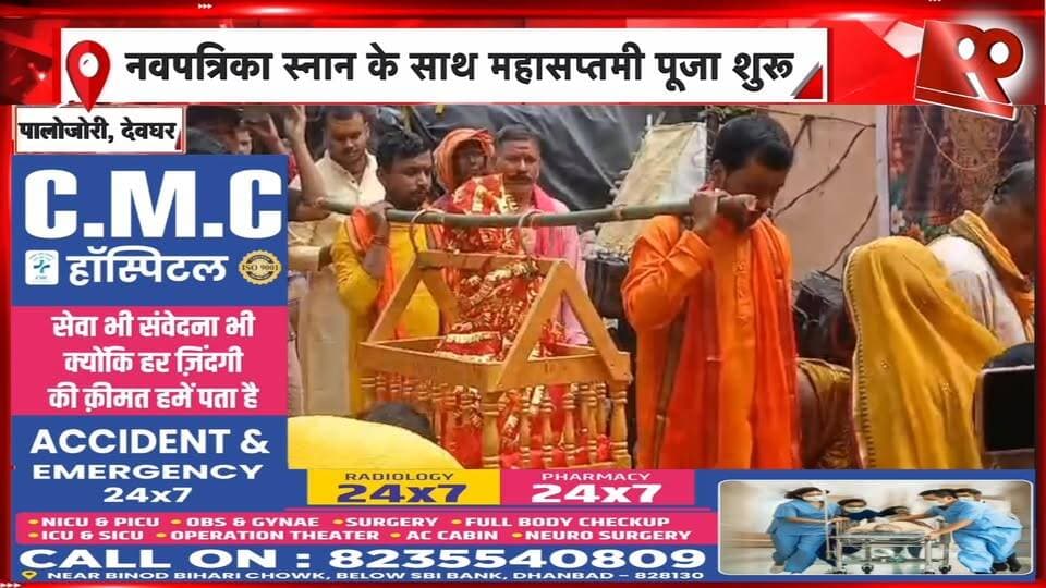 पालोजोरी में नवपत्रिका स्नान के साथ महासप्तमी पूजा शुरू, मंदिरों में उमड़ी भीड़ | 99 News
Hashtags:
#Palojori #Deoghar #MahaSaptami #DurgaPuja #NavapatrikaSnan #JharkhandNews #Devotional #DurgaMandir #99News