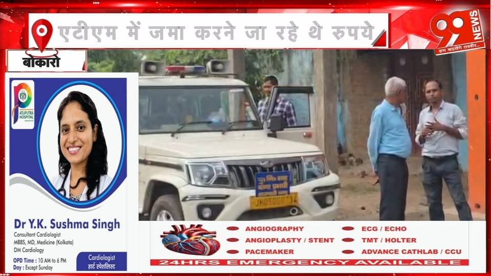 बोकारो में दिनदहाड़े 21.40 लाख की लूट, पल्सर सवार दो अपराधी फरार | 99 News
#Hashtags:
#Bokaro #BokaroNews #LootCase #CrimeNews #JharkhandNews #HITACHI #ATM #BreakingNews #PoliceInvestigation #99News