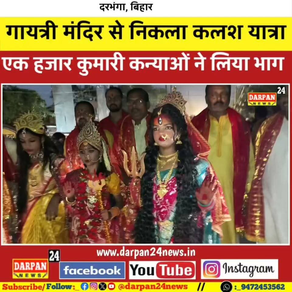 दरभंगा के गायत्री मंदिर से 6 वी को निकला हजारों कुमारी कन्याओं का कलश शोभा यात्रा