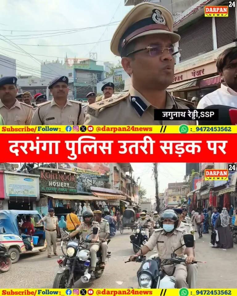 दरभंगा पुलिस की फ्लैग मार्च में DM और SSP उतरे सड़क और बोले पर्याप्त संख्या में पुलिस बल तैनात है !