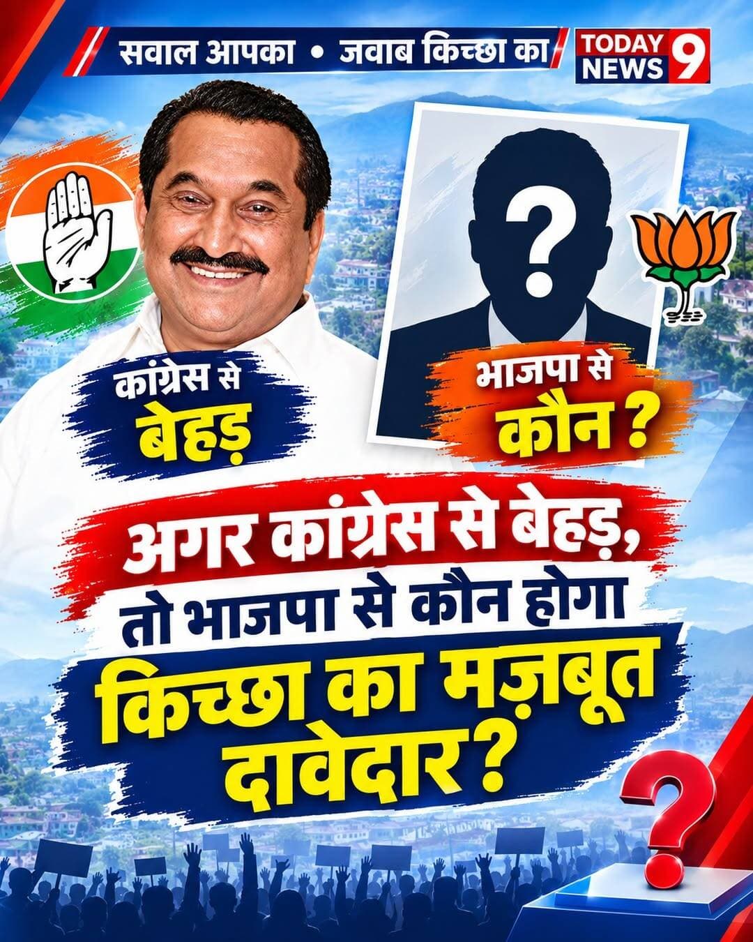 विधानसभा चुनाव - कौन हो सकता है किच्छा से भाजपा का सबसे मज़बूत कैंडिडेट?