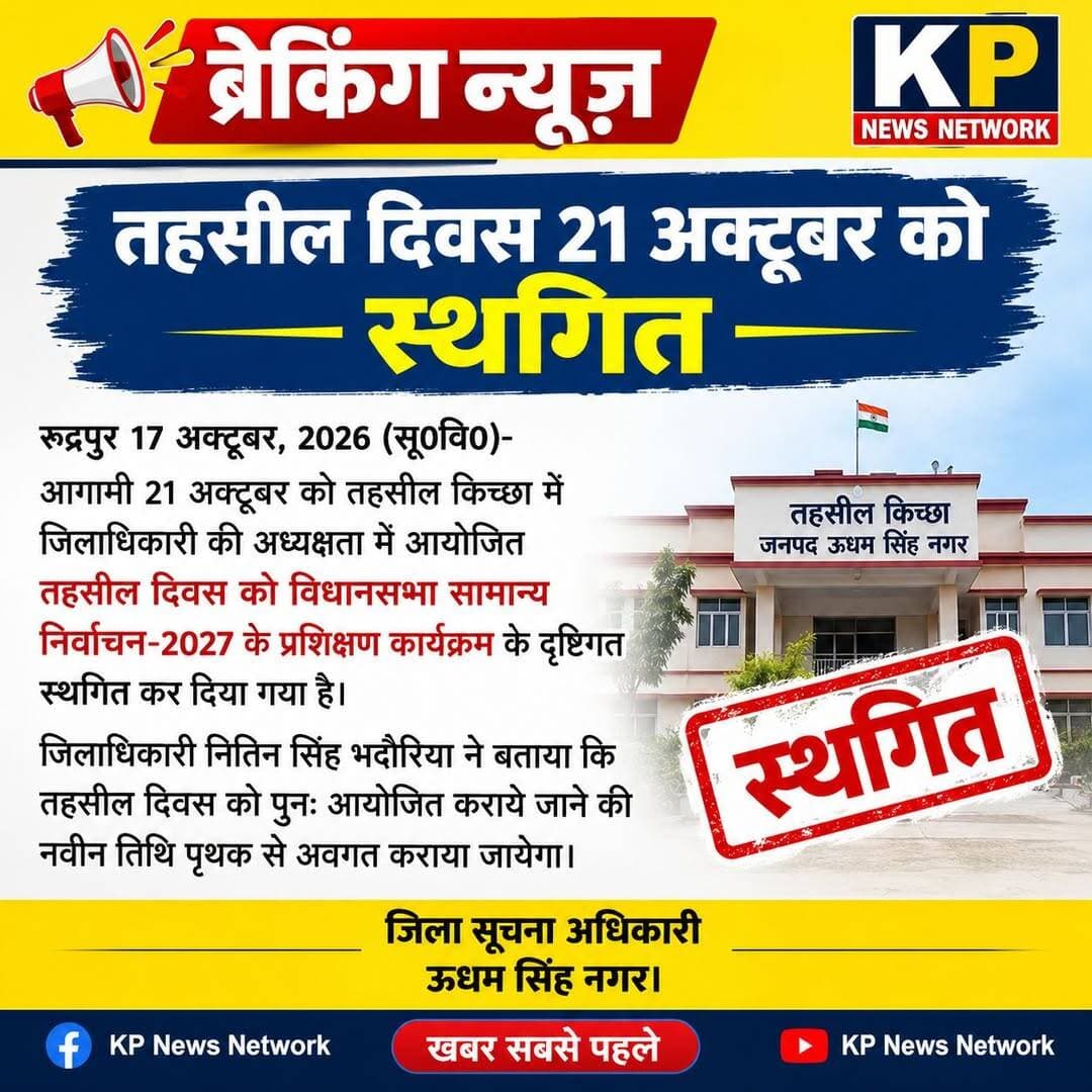 जिलाधिकारी नितिन भदोरिया की अध्यक्षता में 21 अक्टूबर को किच्छा में लगने वाला तहसील दिवस स्थगित
<nis:link nis:type=tag nis:id=kichha nis:value=kichha nis:enabled=true nis:link/> <nis:link nis:type=tag nis:id=localnews nis:value=LocalNews nis:enabled=true nis:link/> <nis:link nis:type=tag nis:id=रुद्रपुर nis:value=रुद्रपुर nis:enabled=true nis:link/> <nis:link nis:type=tag nis:id=kpnewsnetwork nis:value=kpnewsnetwork nis:enabled=true nis:link/>