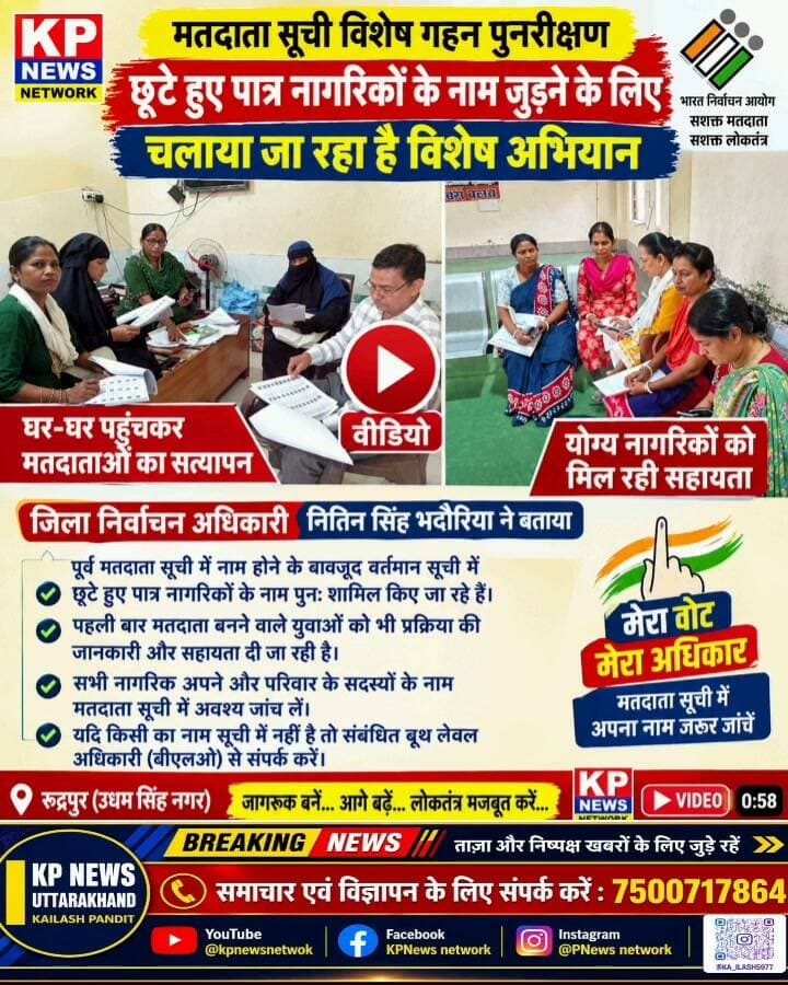 मतदाता सूची में छूटे हुए लोगों के नाम को जोड़ने का एक और मौका #kpnewsnetwork #रुद्रपुर #LocalNews #kichha #electioncomission