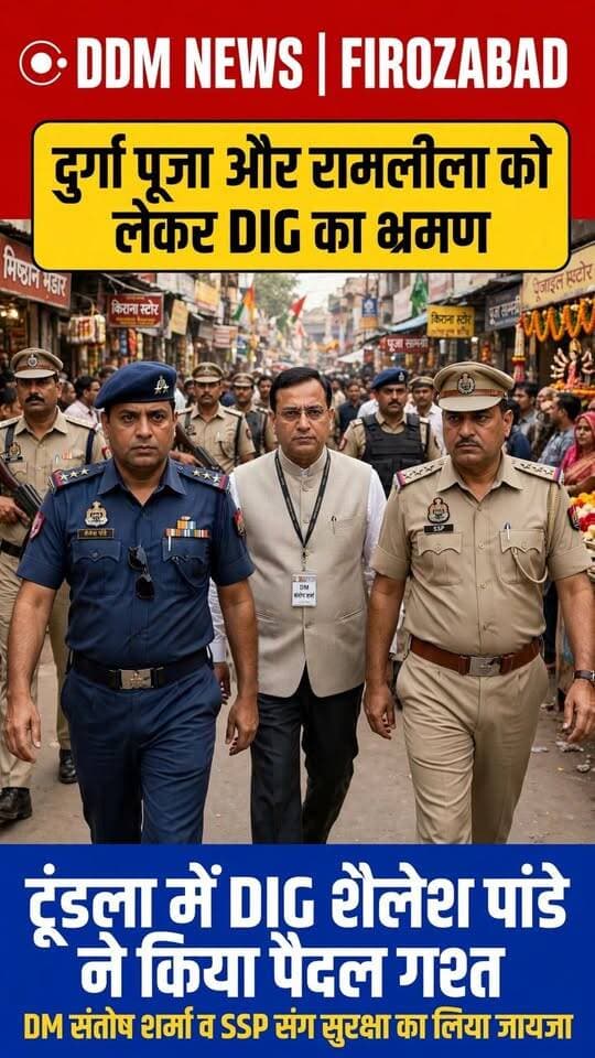 टूंडला में DIG शैलेश पांडे का पैदल मार्च - दुर्गा पूजा पर महिला सुरक्षा को लेकर सख्त निर्देश, मिशन शक्ति के तहत तैनात होंगी महिला पुलिसकर्मी
फिरोजाबाद। दुर्गा पूजा और रामलीला त्योहार को लेकर आगरा रेंज के पुलिस उपमहानिरीक्षक शैलेश पांडे ने आज टूंडला में पैदल भ्रमण कर सुरक्षा व्यवस्था का जायजा लिया।
इस दौरान उनके साथ जिलाधिकारी संतोष कुमार शर्मा, एसएसपी, सीओ अरुण चौरसिया, थाना प्रभारी बैजनाथ सिंह सहित भारी पुलिस फोर्स मौजूद रहा। DIG ने मुख्य बाजार, दुर्गा पंडालों और रामलीला स्थलों का निरीक्षण किया।
DIG शैलेश पांडे ने बताया कि शारदीय नवरात्र में सप्तमी तिथि है, फिरोजाबाद दुर्गा पूजा का बड़ा केंद्र है। सुरक्षा व्यवस्था चाक-चौबंद रहे, इसके लिए मल्टी लेयर सिक्योरिटी, भीड़ प्रबंधन और ट्रैफिक व्यवस्था की गई है।
उन्होंने महिला सुरक्षा पर जोर देते हुए कहा कि मिशन शक्ति अभियान के तहत बाजारों, भीड़भाड़ वाले स्थानों और पूजा पंडालों के आसपास महिला पुलिसकर्मी तैनात की गई हैं ताकि छेड़खानी की घटनाएं न हो और महिलाओं में सुरक्षा का भाव रहे।
जनता को सुरक्षा का एहसास दिलाया गया।
#FirozabadNews #Tundla #DIGAgra #ShaileshPandey #DurgaPuja #Ramleela #FirozabadPolice #MissionShakti #DDMNews
