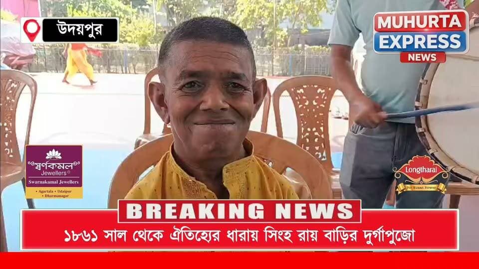 দীর্ঘ ১৬৫ বছরের পরম্পরা, ভক্তি ও নিষ্ঠায় দেবী আরাধনা অর্থমন্ত্রী প্রনজিৎ সিংহ রায় বাড়িতে...