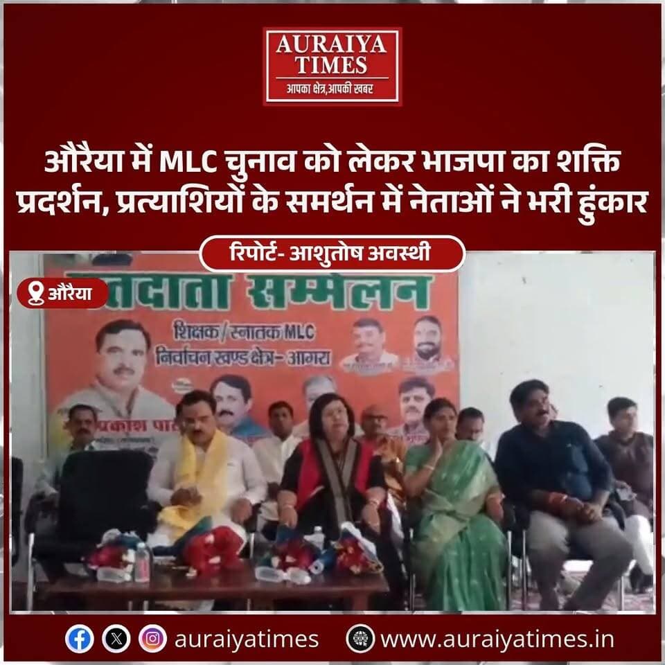 #औरैया में MLC चुनाव को लेकर भाजपा का मतदाता सम्मेलन!
राज्यसभा सांसद प्रकाश पाल, सदर विधायक गुड़िया कठेरिया समेत कई नेताओं ने शिक्षक एवं स्नातक MLC चुनाव में भाजपा प्रत्याशियों डॉ. मानवेंद्र प्रताप सिंह और हरि किशोर तिवारी के समर्थन में मतदान की अपील की।
#Auraiya #AuraiyaNews #AuraiyaTimes #BJP #MLCElection #UttarPradesh