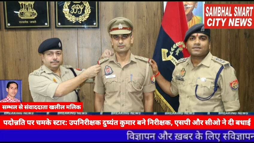 सम्भल में पदोन्नति पर चमके स्टार: उपनिरीक्षक दुष्यंत कुमार बने निरीक्षक, SP ओर CO ने दी बधाई वीडियो को शेयर करने की अपील
यूपी के जनपद सम्भल में पुलिस अधीक्षक विकास चंद्र त्रिपाठी व सीओ असमोली अमन सिंह ने पहनाए रैंक स्टार; उज्ज्वल भविष्य की कामना की
पुलिस विभाग में उत्कृष्ट एवं सराहनीय सेवाएं देने वाले अधिकारियों की हौसलाअफजाई के क्रम में जनपद सम्भल से एक गौरवपूर्ण खबर सामने आई है। यहाँ पुलिस लाइन परिसर में आयोजित एक गरिमामयी कार्यक्रम के दौरान कर्तव्यनिष्ठ पुलिस अधिकारी दुष्यंत कुमार को उपनिरीक्षक (Sub-Inspector) से निरीक्षक (Inspector) के पद पर पदोन्नत होने पर सम्मानित किया गया।
पुलिस कप्तान और सीओ ने लगाए रैंक स्टार
सम्भल के पुलिस अधीक्षक (SP) विकास चंद्र त्रिपाठी एवं क्षेत्राधिकारी (CO) असमोली अमन सिंह ने नवनियुक्त निरीक्षक दुष्यंत कुमार के कंधों पर पदोन्नति के रैंक स्टार लगाए। इस पारंपरिक और सम्मानजनक प्रक्रिया के साथ ही दुष्यंत कुमार को उनके नए पद की गरिमा और जिम्मेदारियों की आधिकारिक कमान सौंपी गई।
उज्ज्वल भविष्य की कामना, विभाग में हर्ष
इस बेहद खास मौके पर पुलिस अधीक्षक विकास चंद्र त्रिपाठी और सीओ अमन सिंह ने नवनियुक्त निरीक्षक दुष्यंत कुमार को पदोन्नति की हार्दिक बधाई दी। दोनों उच्चाधिकारियों ने उनके द्वारा पूर्व में किए गए कार्यों की सराहना करते हुए उनके आगामी कार्यकाल और उज्ज्वल भविष्य की मंगलकामना की। दुष्यंत कुमार के निरीक्षक बनने पर जनपद के पुलिस महकमे में हर्ष का माहौल है और सभी सहकर्मियों ने उन्हें शुभकामनाएं दी हैं।