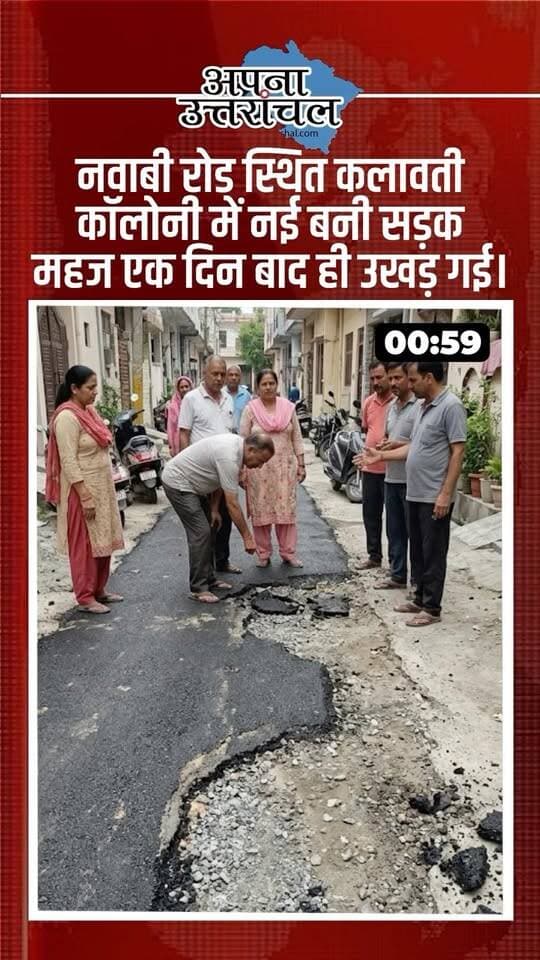 🚨 उत्तराखंड की आज की 4 बड़ी खबरें, जिन्होंने सबको चौंका दिया!
हल्द्वानी में नई सड़क एक दिन में उखड़ने से निर्माण कार्य की गुणवत्ता पर सवाल उठे, वहीं कैबिनेट मंत्री रेखा आर्या की संपत्ति को लेकर विवाद तेज हो गया है। दूसरी ओर, देहरादून के IT पार्क में स्कूटी पार्किंग को लेकर विवाद में 75 वर्षीय बुजुर्ग पर चाकू मारने का आरोप लगा है। वहीं, रामनगर में बड़े भाई को डूबने से बचाने की कोशिश में छोटे भाई की दर्दनाक मौत हो गई।
📍 उत्तराखंड की हर बड़ी खबर और ताजा अपडेट के लिए हमें फॉलो करें।
💬 आप उत्तराखंड के किस शहर से हैं? कमेंट में बताएं और इन चार खबरों में से किसने आपको सबसे ज्यादा प्रभावित किया?
#UttarakhandNews #UttarakhandBreakingNews #HaldwaniNews #DehradunNews