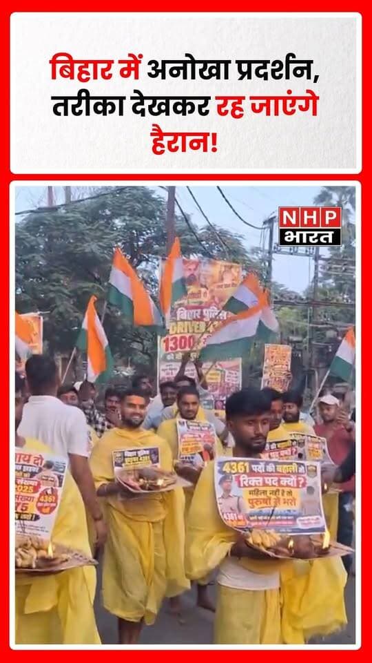 बिहार में विरोध प्रदर्शन का एक अनोखा अंदाज चर्चा में है। प्रदर्शन का तरीका आम प्रदर्शनों से अलग नजर आ रहा है, जिसे लेकर लोगों के बीच उत्सुकता देखी जा रही है। प्रदर्शनकारी किस मुद्दे को लेकर अपनी आवाज उठा रहे हैं और विरोध का यह तरीका क्यों अपनाया गया, इसकी जानकारी सामने आने पर मामले की पूरी तस्वीर स्पष्ट होगी।
क्या आपने पहले कभी इस तरह का प्रदर्शन देखा है? अपनी राय कमेंट में जरूर बताएं।
NHP Bharat — सत्ता नहीं, सिर्फ सच्चाई के साथ।
.
.
.
.
#Bihar #BiharNews #Protest #UniqueProtest #ViralVideo #TrendingNews #NHPBharat