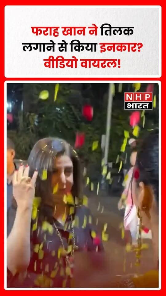 फिल्ममेकर और कोरियोग्राफर फराह खान का एक वीडियो सोशल मीडिया पर वायरल होने का दावा किया जा रहा है। वीडियो को लेकर चर्चा है कि उन्होंने तिलक लगाने से इनकार कर दिया। इस वीडियो को लेकर सोशल मीडिया पर अलग-अलग प्रतिक्रियाएं सामने आ सकती हैं, लेकिन घटना के पूरे संदर्भ और फराह खान के इनकार की वजह की स्वतंत्र रूप से पुष्टि होना जरूरी है।
वीडियो किस मौके का है और इसके पीछे क्या वजह रही, यह स्पष्ट होने के बाद ही मामले की सही तस्वीर सामने आएगी। फिलहाल, बिना पूरी जानकारी के किसी निष्कर्ष पर पहुंचना उचित नहीं होगा।
NHP Bharat — सत्ता नहीं, सिर्फ सच्चाई के साथ।
.
.
.
.
#FarahKhan #ViralVideo #FarahKhanVideo #BollywoodNews #EntertainmentNews #SocialMedia #NHPBharat