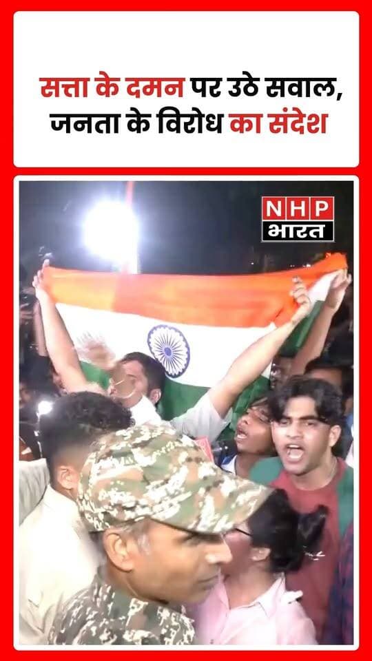जब सत्ता पर हर सवाल का जवाब लाठी से देने, विरोध को दबाने और असहमति की आवाज को डराने के आरोप लगते हैं, तो लोकतंत्र में अभिव्यक्ति की स्वतंत्रता और जनता के भरोसे को लेकर सवाल उठते हैं। जनता का विश्वास केवल सत्ता से नहीं, बल्कि जवाबदेही, संवाद और पारदर्शिता से भी जुड़ा होता है।
डर की भी एक सीमा होती है। जब लोग बिना भय के सवाल पूछने और अपनी बात रखने के लिए आगे आते हैं, तो उनकी आवाज लोकतांत्रिक व्यवस्था में महत्वपूर्ण भूमिका निभाती है। यह संदेश सत्ता और जनता के बीच संवाद, असहमति के सम्मान और शांतिपूर्ण विरोध के अधिकार पर जोर देता है।
.
.
.
.
#लोकतंत्र #जनताकीआवाज #जनताकेअधिकार #अभिव्यक्तिकीआजादी #लोकतांत्रिकअधिकार #जनताकीसत्ता #शांतिपूर्णविरोध #Democracy #PublicVoice #NHPBharat