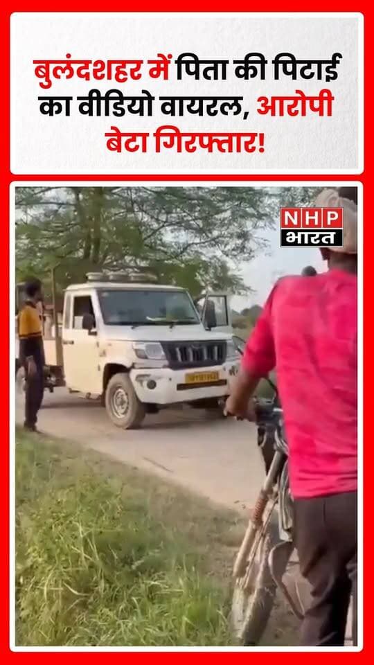 उत्तर प्रदेश के बुलंदशहर जिले में पिता के साथ मारपीट का वीडियो सोशल मीडिया पर वायरल होने के बाद पुलिस ने आरोपी बेटे को गिरफ्तार कर लिया है। मामला औरंगाबाद थाना क्षेत्र के गांव ऑलिना का बताया जा रहा है।
जानकारी के अनुसार, वायरल वीडियो में एक युवक अपने पिता के साथ सड़क पर मारपीट करता दिखाई देने का दावा किया जा रहा है। आरोप है कि युवक ने पिता को जबरन गाड़ी में बैठाने के बाद भी उनके साथ मारपीट की।
वीडियो सामने आने के बाद पुलिस ने मामले का संज्ञान लेते हुए कार्रवाई की और आरोपी बेटे को गिरफ्तार कर लिया। घटना को लेकर सोशल मीडिया पर लोगों में नाराजगी देखी जा रही है।
माता-पिता के साथ हिंसा की ऐसी घटनाएं पारिवारिक संबंधों और सामाजिक जिम्मेदारी पर गंभीर सवाल खड़े करती हैं। फिलहाल मामले में पुलिस की आगे की कानूनी कार्रवाई पर नजर है।
.
.
.
.
#Bulandshahr #UttarPradesh #UPNews #ViralVideo #FatherSon #PoliceAction #Arrested #CrimeNews #Aurangabad #NHPBharat