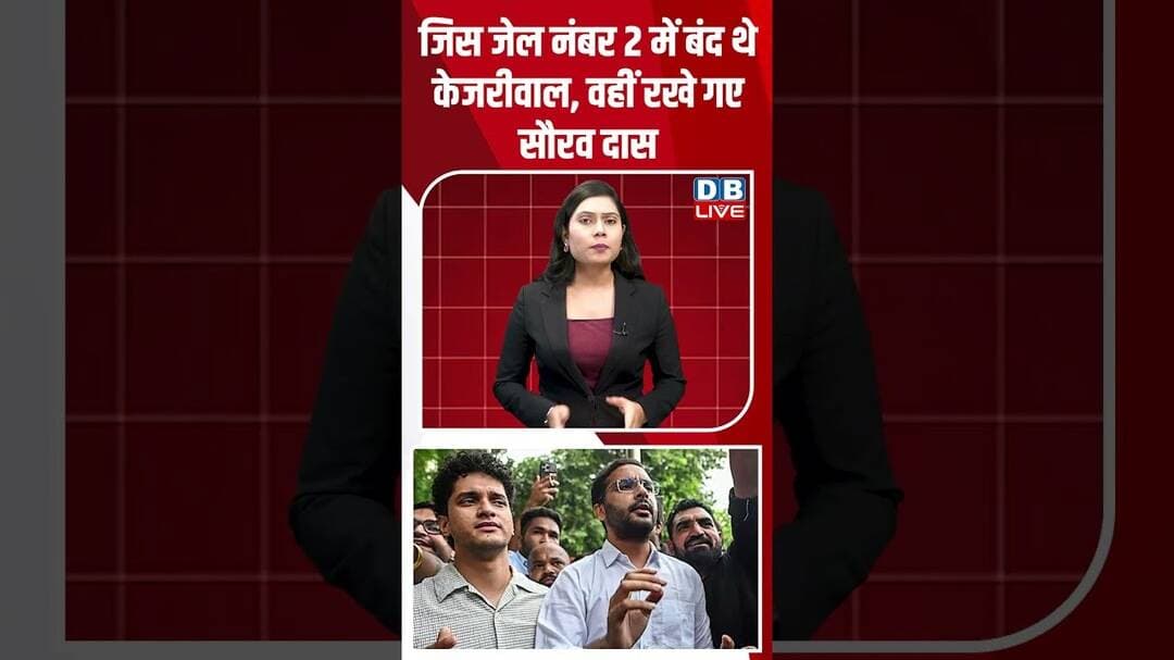 जिस जेल नंबर 2 में बंद थे केजरीवाल, वहीं रखे गए सौरव दास #dblive #shortvideo #arvindkejriwal #bjp