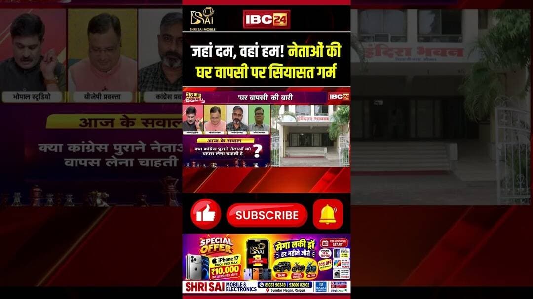 जहां दम, वहां हम! नेताओं की Ghar Wapasi पर सियासत गर्म #bjpvscongress #youtubeshorts #mpdebate