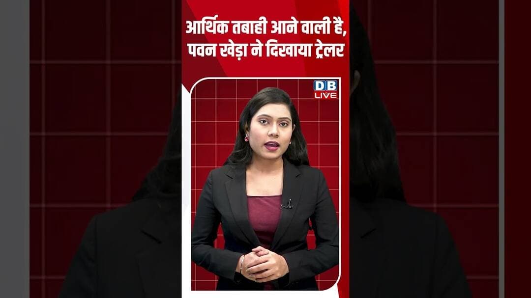 आर्थिक तबाही आने वाली है, पवन खेड़ा ने दिखाया ट्रेलर #dblive #ytshorts #shortvideo #congress