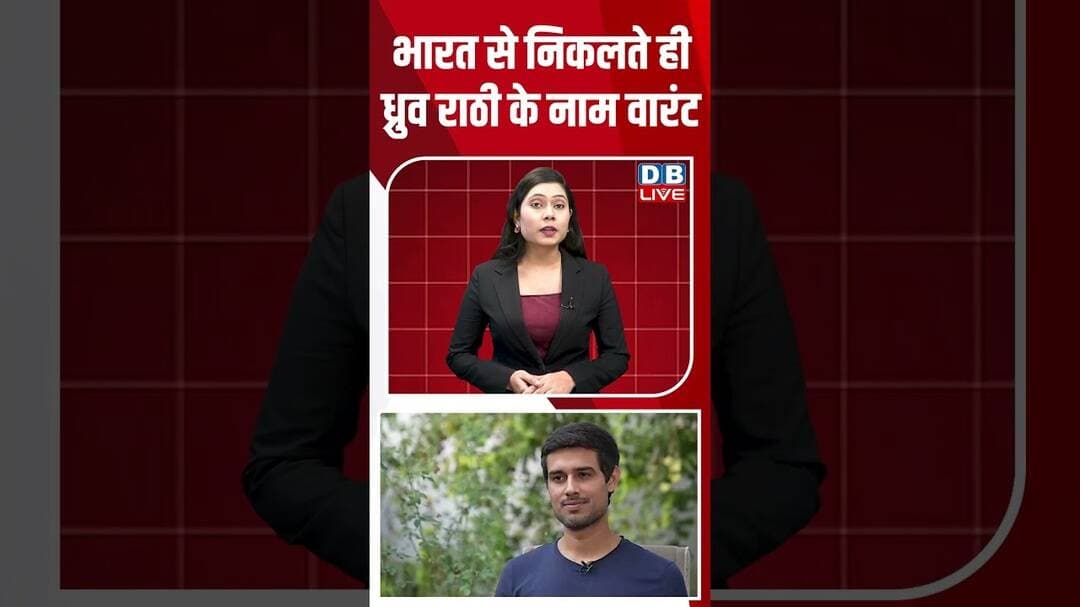 भारत से निकलते ही ध्रुव राठी के नाम वारंट #dblive #shortvideo #breakingnews #ytshorts #congress