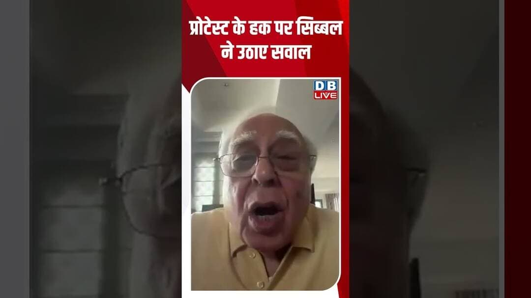 प्रोटेस्ट के हक पर सिब्बल ने उठाए सवाल #dblive #ytshorts #kapilsibbal #shortvideo #rahulgandhi #cjp
