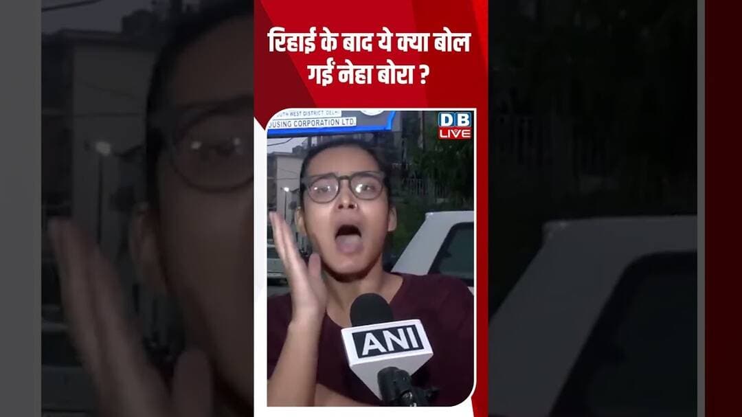 रिहाई के बाद ये क्या बोल गईं नेहा बोरा #dblive #breakingnews #nehabora #congress #rahulgandhi