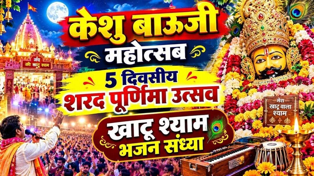 केशु बाऊजी महोत्सव | 5 दिवसीय शरद पूर्णिमा उत्सव | खाटू श्याम भजन संध्या #tambolisamaj #kukdeshwar